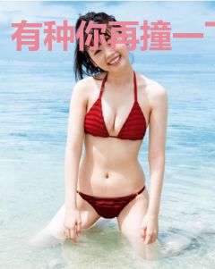 有种你再撞一下