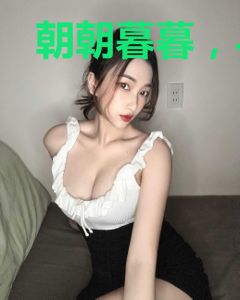朝朝暮暮，与子共渡