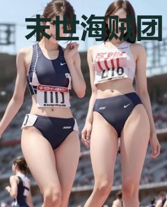 末世海贼团