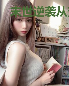 末世逆袭从变成丧尸开始