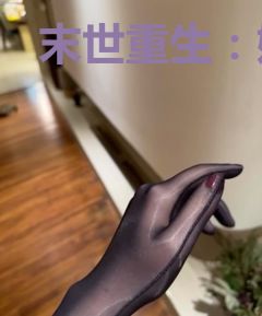 末世重生：娇软知青在七零养崽崽