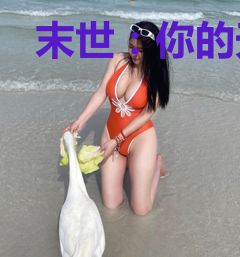 末世：你的天赋真好，请你死一下
