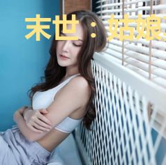 末世：姑娘莫慌，我物资够用百年