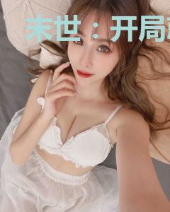 末世：开局就要变丧尸