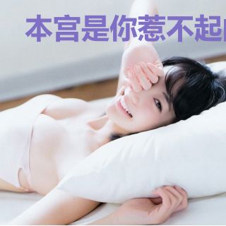本宫是你惹不起的人