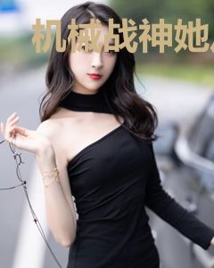 机械战神她从不手软