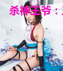杀神王爷：王妃又跑了温晚