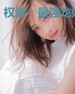 权游：最强龙妈