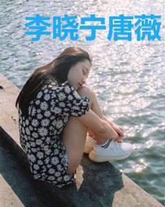 李晓宁唐薇
