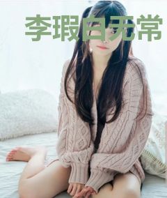 李瑕白无常