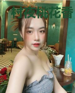 村夜桃花香