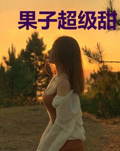 果子超级甜