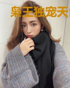 枭王独宠天命弃妃