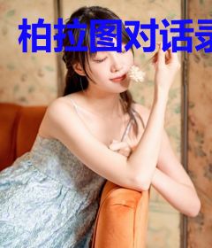 柏拉图对话录