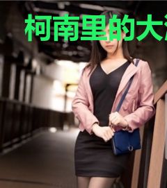 柯南里的大漫画家