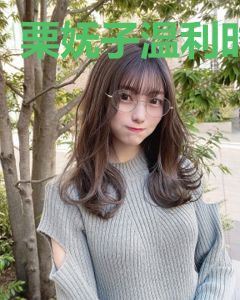 栗妩子温利时