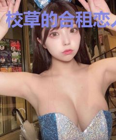 校草的合租恋人