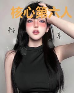 核心第六人