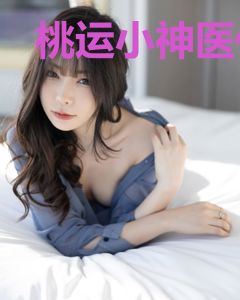 桃运小神医何思雨