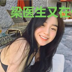 梁医生又在偷偷套路我