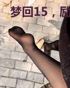 梦回15，励志王者