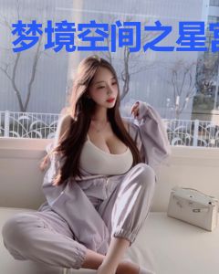 梦境空间之星宫