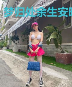 梦归处余生安暖