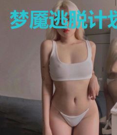 梦魇逃脱计划