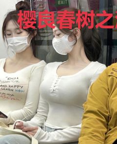 樱良春树之活在美好的世界