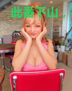 此番下山，祸害绝色未婚妻