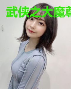 武侠之大魔尊