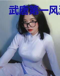 武唐第一风流纨绔