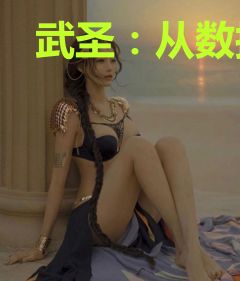 武圣：从数据面板开始！
