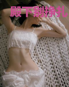 殿下别挣扎