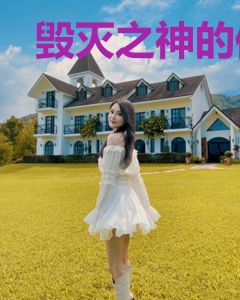 毁灭之神的修身养性路