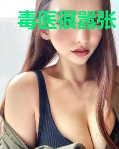 毒医很嚣张：绝世财迷钱多多