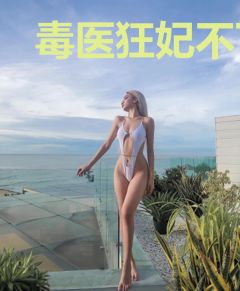 毒医狂妃不下堂容璟