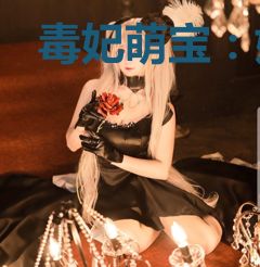 毒妃萌宝：妖孽皇叔，缠不休