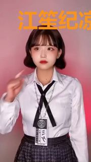 江笙纪凉川