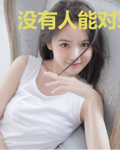 没有人能对玛丽苏说不