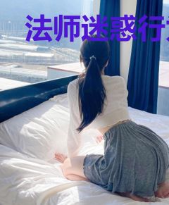 法师迷惑行为大赏