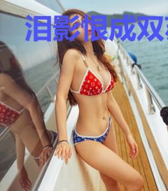 泪影恨成双苏梦汐