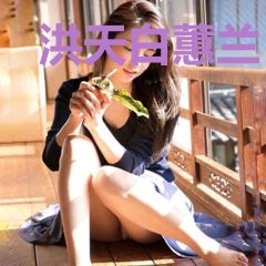 洪天白蕙兰