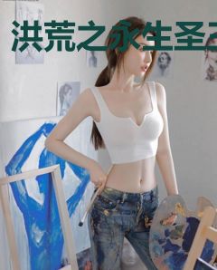 洪荒之永生圣王