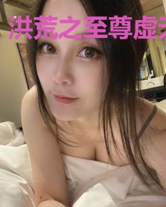 洪荒之至尊虚无