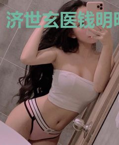 济世玄医钱明明