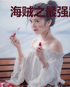 海贼之最强路人甲
