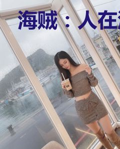 海贼：人在海军，朝九晚五