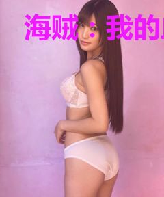 海贼：我的血液能起死回生