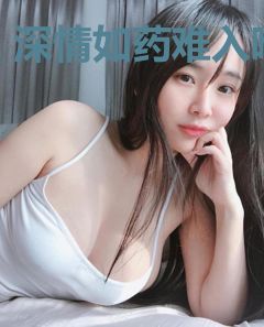 深情如药难入喉